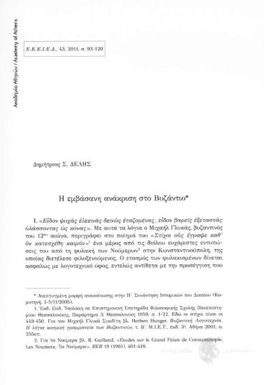 Η εμβάσανη ανάκριση στο Βυζάντιο