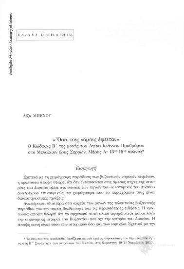 «Ὅσα τοῖς νόμοις ἐφεῖται». Ο Κώδικας Β της μονής του Αγίου Ιωάννου Προδρόμου στο Μενοίκιον όρος Σερρών , Μέρος Α :13ος-15ος αιώνας
