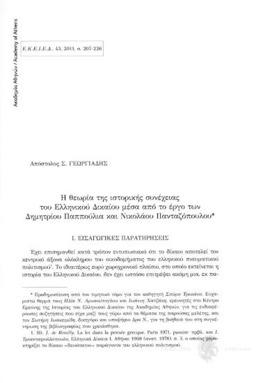 Η θεωρία της ιστορικής συνέχειας του Ελληνικού Δικαίου μέσα από το έργο των Δημητρίου Παππούλια και Νικολάου Πανταζόπουλου