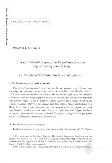 Στοιχεία Μεθοδολογίας του Ρωμαϊκού Δικαίου στην ιστορική του εξέλιξη