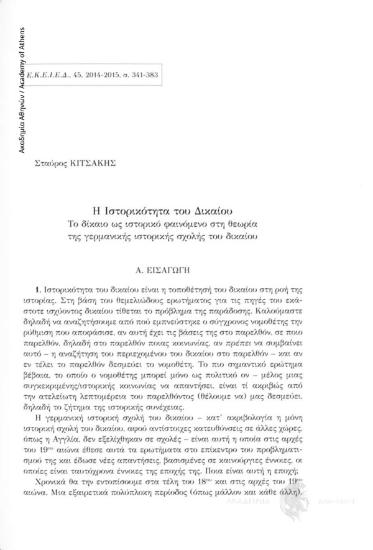 Η Ιστορικότητα του Δικαίου. Το δίκαιο ως ιστορικό φαινόμενο στη θεωρία της γερμανικής ιστορικής σχολής του δικαίου