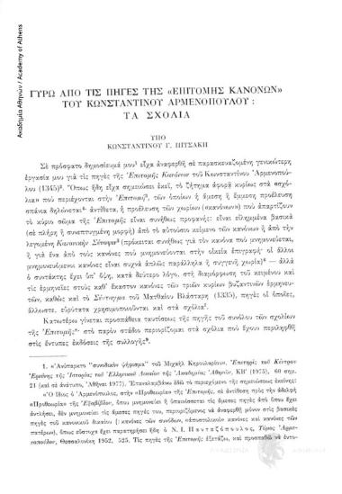 Γύρω ἀπό τίς πηγές τῆς «Ἐπιτομῆς Κανόνων» τοῦ Κωνσταντίνου Ἀρμενοπούλου: τα σχόλια