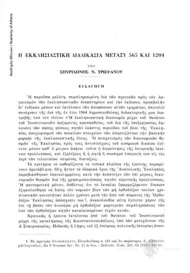 Ἡ ἐκκλησιαστική διαδικασία μεταξύ 565 και 1204