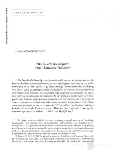 Θεμελιώδη δικαιώματα στην Ἀθηναίων Πολιτεία;