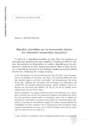 Θόρυβος, εὐστάθεια και το κανονιστικό πλαίσιο των αθηναϊκών λατρευτικών σωματείων