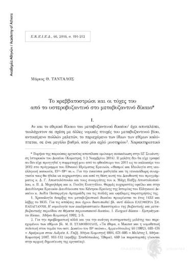 Το κρεββατοστρώσι και οι τύχες του από το υστεροβυζαντινό στο μεταβυζαντινό δίκαιο