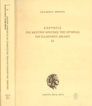 Επετηρίς του Κέντρου Ερεύνης της Ιστορίας του Ελληνικού Δικαίου