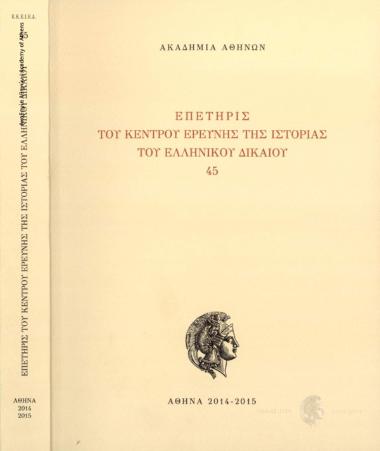 Επετηρίς του Κέντρου Ερεύνης της Ιστορίας του Ελληνικού Δικαίου