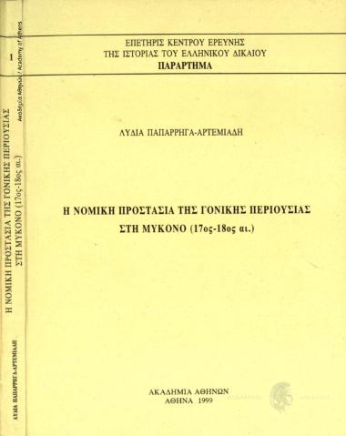 Επετηρίς του Κέντρου Ερεύνης της Ιστορίας του Ελληνικού Δικαίου