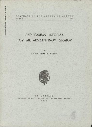 Περίγραμμα Ιστορίας του Μεταβυζαντινού Δικαίου