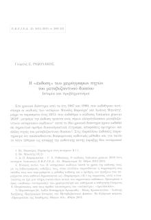 Η «έκδοση» των χειρόγραφων πηγών του μεταβυζαντινού δικαίου. Ιστορία και προβληματισμοί