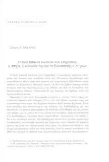 Ο Karl Eduard Zachariä von Lingenthal, η Αθήνα, η κοινωνία της και το Πανεπιστήμιο Αθηνών