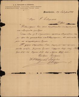 Επιστολή των Κ. Γ. Παπαγιαννη & Ιερεμία προς τον Γεώργιο Σωτηριάδη σχετικά με την τιμή πώλησης του σταφιδόκαρπου.