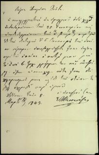 Επιστολή του Σ. Λ. Μεσσηνέζη προς τον Αναστάσιο Λόντο, στην οποία αναφέρει ότι η συναλλαγματική, που είναι σε διαταγή του Α. Λόντο, είναι για λογαριασμό του πατέρα του Λ. Μεσσηνέζη.