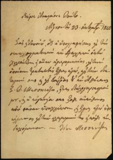Επιστολή του Λέοντα Μεσσηνέζη προς τον Αναστάσιο Λόντο, στην οποία αναφέρει ότι η συναλλαγματική είναι για λογαριασμό του και όχι του γιου του Σ. Μεσσηνέζη.