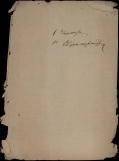 Σημείωμα (πρόχειρο) σύμφωνα με το οποίο η Ιονική Τράπεζα δεν μπορεί να εγγυηθεί στον Χ. Γεροκωστόπουλο την αξιοχρεότητα της περιουσίας του Γ. Γεροκωστόπουλου.