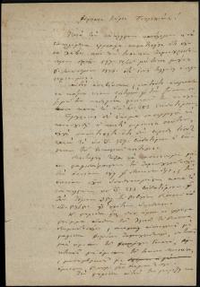 Επιστολή του Ανδρέα Νικολαΐδη προς τον Ιωάννη Πετριχιάνο σχετικά με το χρέος του οφειλέτη Ιωάννου Ζαρουχλιώτη προς αυτόν και την εξέλιξη της υπόθεσης μετά τον θάνατο του τελευταίου.