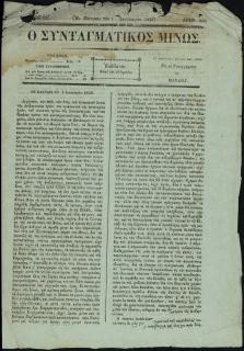 Εφημερίδα Ο Συνταγματικός Μίνως, εν Πάτραις 1 Ιανουαρίου 1856, στην οποία δημοσιεύεται το πρόγραμμα αναγκαστικής κατάσχεσης και πλειστηριασμού ακινήτου κτήματος (σταφιδαμπέλου) των ανήλικων τέκνων και κληρονόμων του αποβιώσαντος Ιωάννη Ζαρουχλιώτη, Αλεξάνδρου, Ελένης, Ακριβούλας και Θεοδώρου.