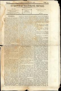 Εφημερίδα Ο Συνταγματικός Μίνως, εν Πάτραις 10 Φεβρουαρίου 1856, στην οποία δημοσιεύεται το πρόγραμμα δηλοποιήσεως πλειστηριασμού ακινήτου κτήματος των ανήλικων τέκνων κληρονόμων του αποβιώσαντος Ιωάννη Ζαρουχλιώτη, Αλεξάνδρου, Ελένης, Ακριβούλας και Θεοδώρου, με επίτροπο και κηδεμόνα τη μητέρα του Κωνσταντίνα.
