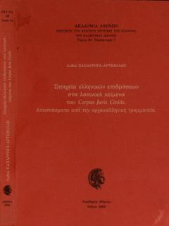 Στοιχεία ελληνικών επιδράσεων στα λατινικά κείμενα του Corpus Juris Civilis. Αποσπάσματα από την αρχαιοελληνική γραμματεία