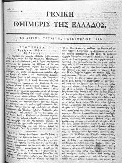 Γενική Εφημερίς της Ελλάδος, 1826-1827, αρ. 8