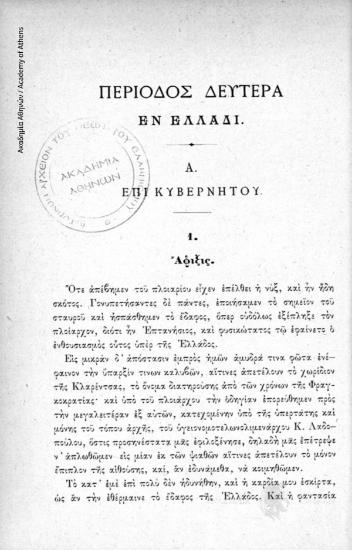 Ανδρέας Λόντος προς Ιωάννη Κωλέττη
