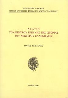 Δελτίο του Κέντρου Ερεύνης της Ιστορίας του Νεώτερου Ελληνισμού