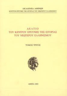 Δελτίο του Κέντρου Ερεύνης της Ιστορίας του Νεώτερου Ελληνισμού