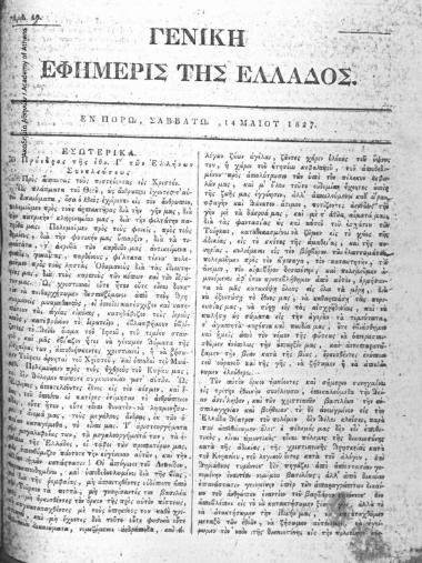 Γενική Εφημερίς της Ελλάδος, 1826-1827, αρ. 46