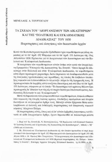 Τα σχέδια του «Διοργανισμού των Δικαστηρίων» και της «Πολιτικής και Εγκληματικής Διαδικασίας» του 1830