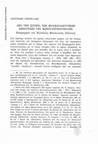 Από την Ιστορία των Φιλεκπαιδευτικών Σωματείων της Κωνσταντινούπολης. Πατριαρχείο και Ελληνικός Φιλολογικός Σύλλογος