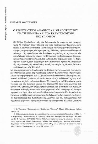 Ο Κωνσταντίνος Άμαντος και οι απόψεις του για τη σημασία και τον εκσυγχρονισμό της υπαίθρου