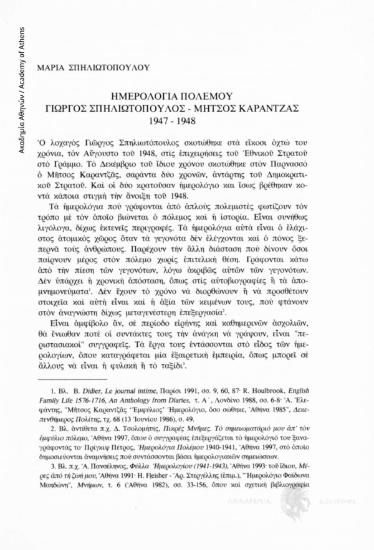 Ημερολόγια Πολέμου. Γιώργος Σπηλιωτόπουλος-Μήτσος Καραντζάς, 1947-1948