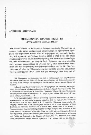 Μεταθανάτια Ιωάννη Κωλέττη (Γύρω από τη Μεγάλη Ιδέα)