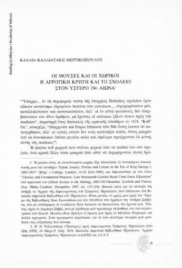 Οι Μούσες και οι χωρικοί. Η αγροτική Κρήτη και το σχολείο στον ύστερο 19ο αιώνα