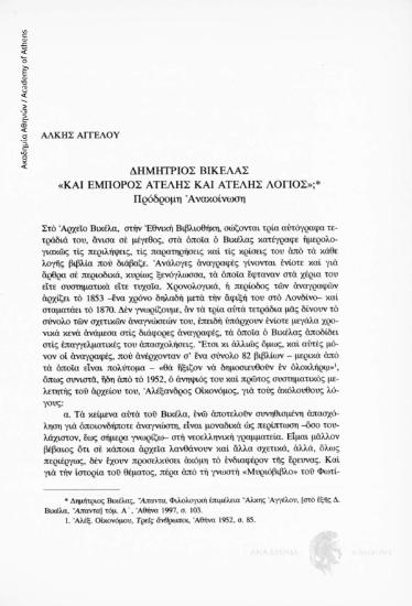 Δημήτριος Βικέλας. «Και έμπορος ατελής και ατελής λόγιος»; Πρόδρομη ανακοίνωση