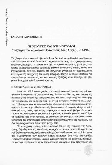 Πρόσφυγες και κτηνοτρόφοι. Το ζήτημα των κοινοτικών βοσκών στις Νέες Χώρες (1923-1932)