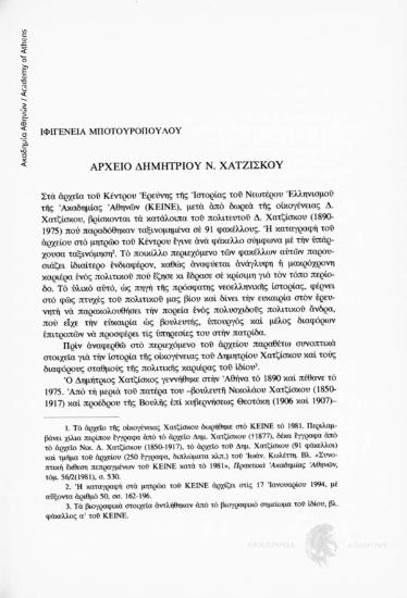 Αρχείο Δημητρίου Ν. Χατζίσκου