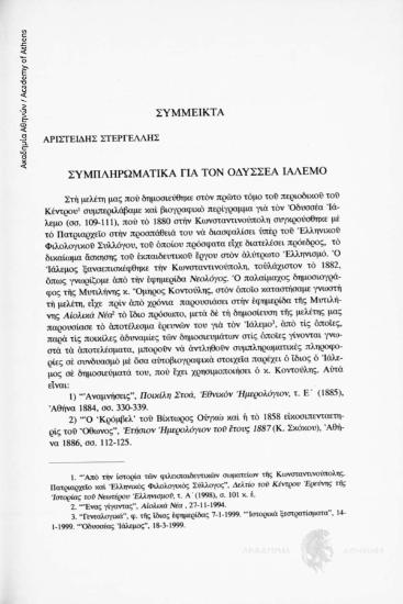 Σύμμεικτα: Συμπληρωματικά για τον Οδυσσέα Ιάλεμο