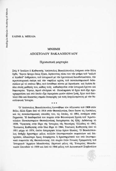 Μνήμη Αποστόλου Βακαλόπουλου. Προσωπική μαρτυρία