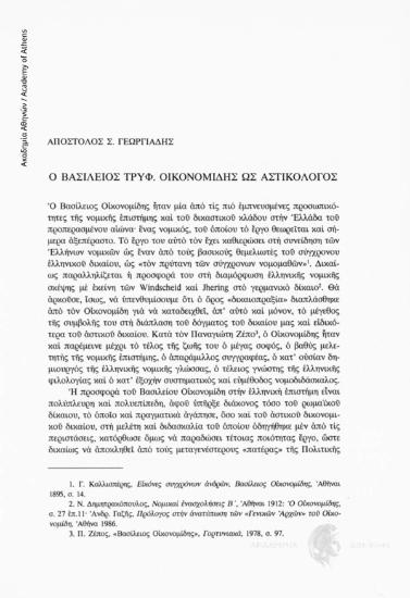 Ο Βασίλειος Τρύφ. Οικονομίδης ως ατικολόγος