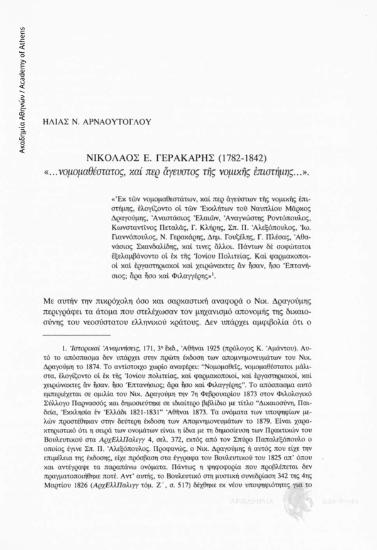 Νικόλαος Ε. Γερακάρης (1782-1842)