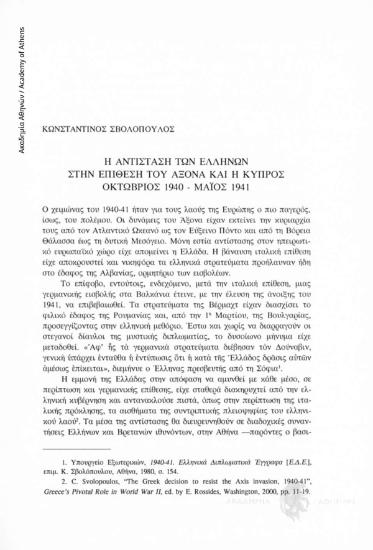 Η αντίσταση των Ελλήνων στην επίθεση του άξονα και η Κύπρος (Οκτώβριος 1940-Μάιος 1941)