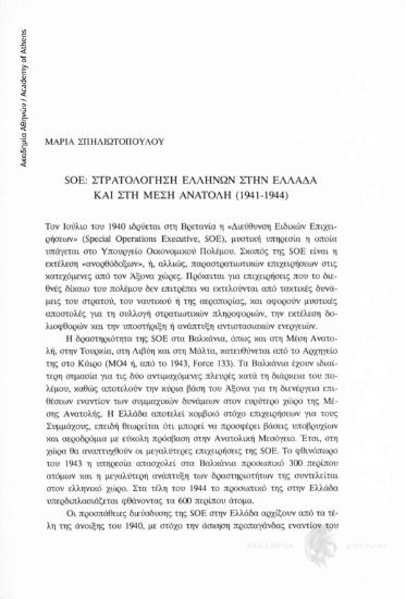 SOE: Στρατολόγηση Ελλήνων στην Ελλάδα και στη Μέση Ανατολή