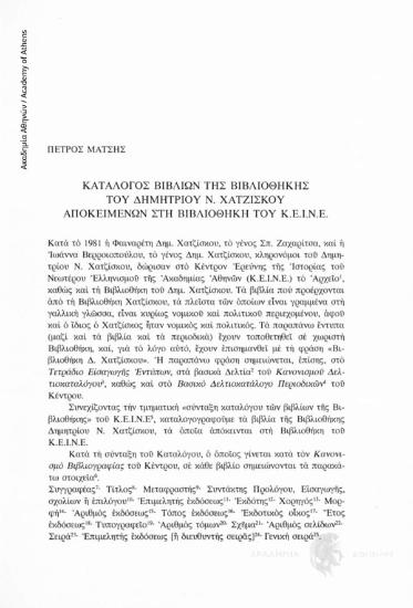 Κατάλογος βιβλίων της βιβλιοθήκης του Δημητρίου Ν. Χατζίσκου, αποκειμένων στη Βιβλιοθήκη ΚΕΙΝΕ