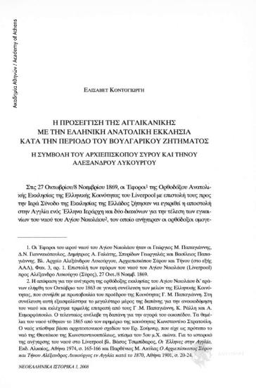 Η προσέγγιση της Αγγλικανικής με την Ελληνική Ανατολική Εκκλησία κατά την περίοδο του βουλγαρικού ζητήματος. Η συμβολή του Αρχιεπισκόπου Σύρου και Τήνου Αλεξάνδρου Λυκούργου