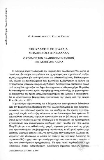Σπουδαστές στη Γαλλία, μηχανικοί στην Ελλάδα. Ο κόσμος των Ελλήνων μηχανικών, 19ος -αρχές 20ου αιώνα