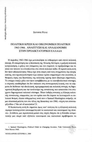 Πολιτική κρίση και οικονομική πολιτική 1963-1966. Ανάπτυξη και αναδιανομή στην προδικτατορική Ελλάδα