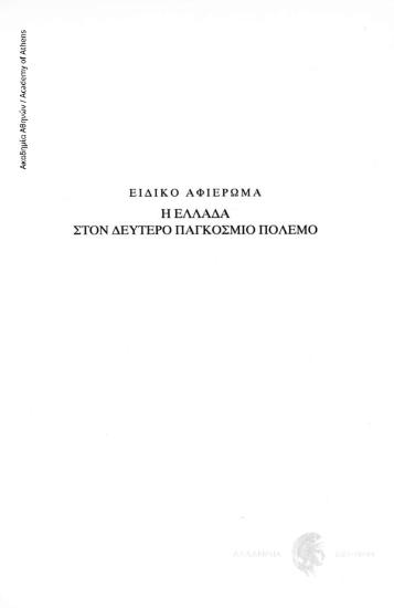 Η Ελλάδα στον Δεύτερο Παγκόσμιο Πόλεμο. Εισαγωγικό σημείωμα