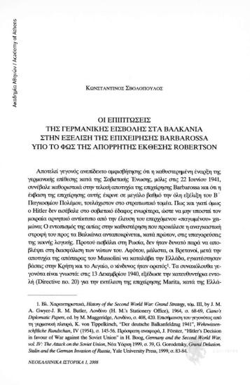 Οι επιπτώσεις της γερμανικής εισβολής στα Βαλκάνια στην εξέλιξη της επιχείρησης Barbarossa υπό το φως της απόρρητης Robertson